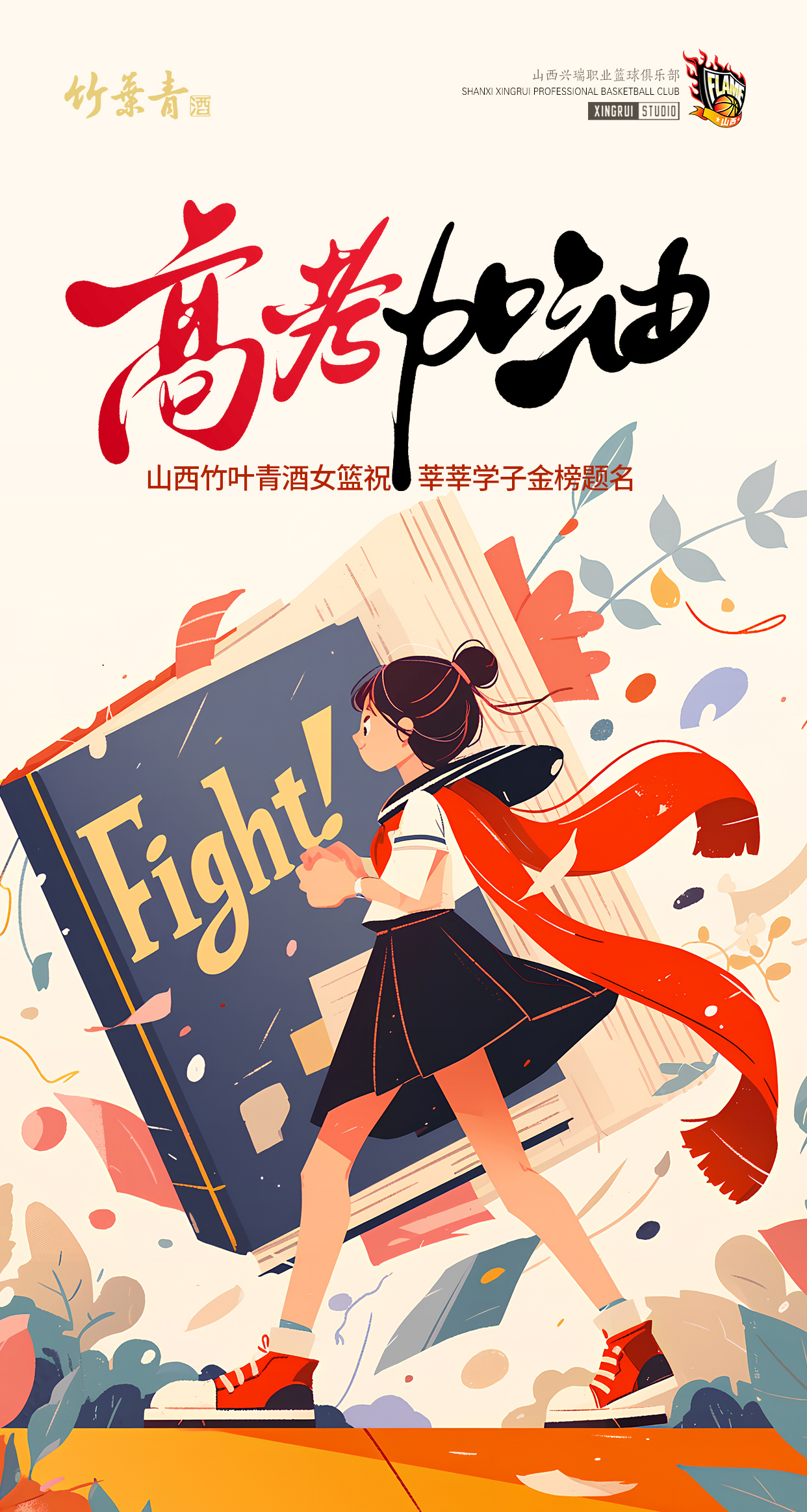 不负汗水，你我皆是黑马！山西竹叶青酒女篮祝莘莘学子金榜题名！山西竹叶青酒女篮高考