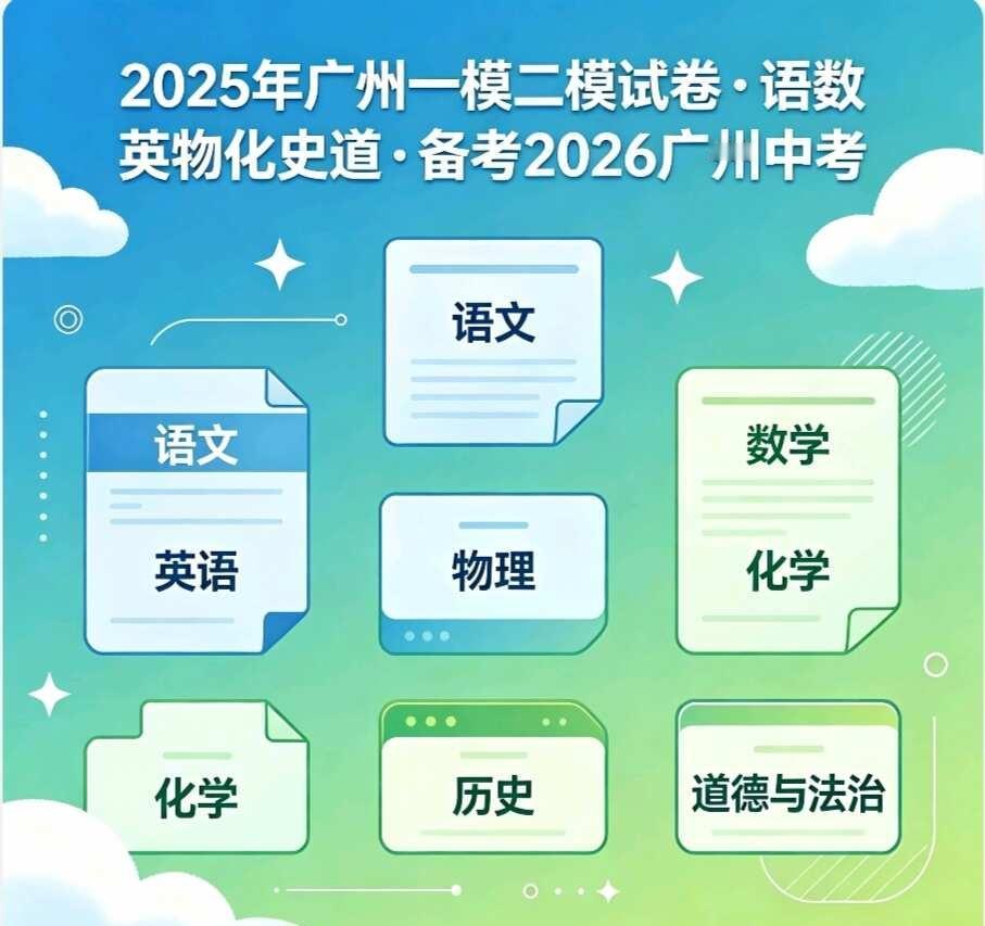 26广州中考生必刷！25一模二模真题合集
备考2026广州中考的宝子们看过来！