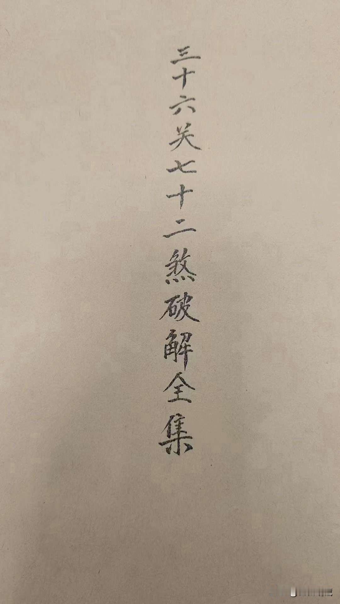 《三十六关七十二煞破解全集》好书推荐[烟花][烟花]小儿关煞详解，陽斗阴斗全书，