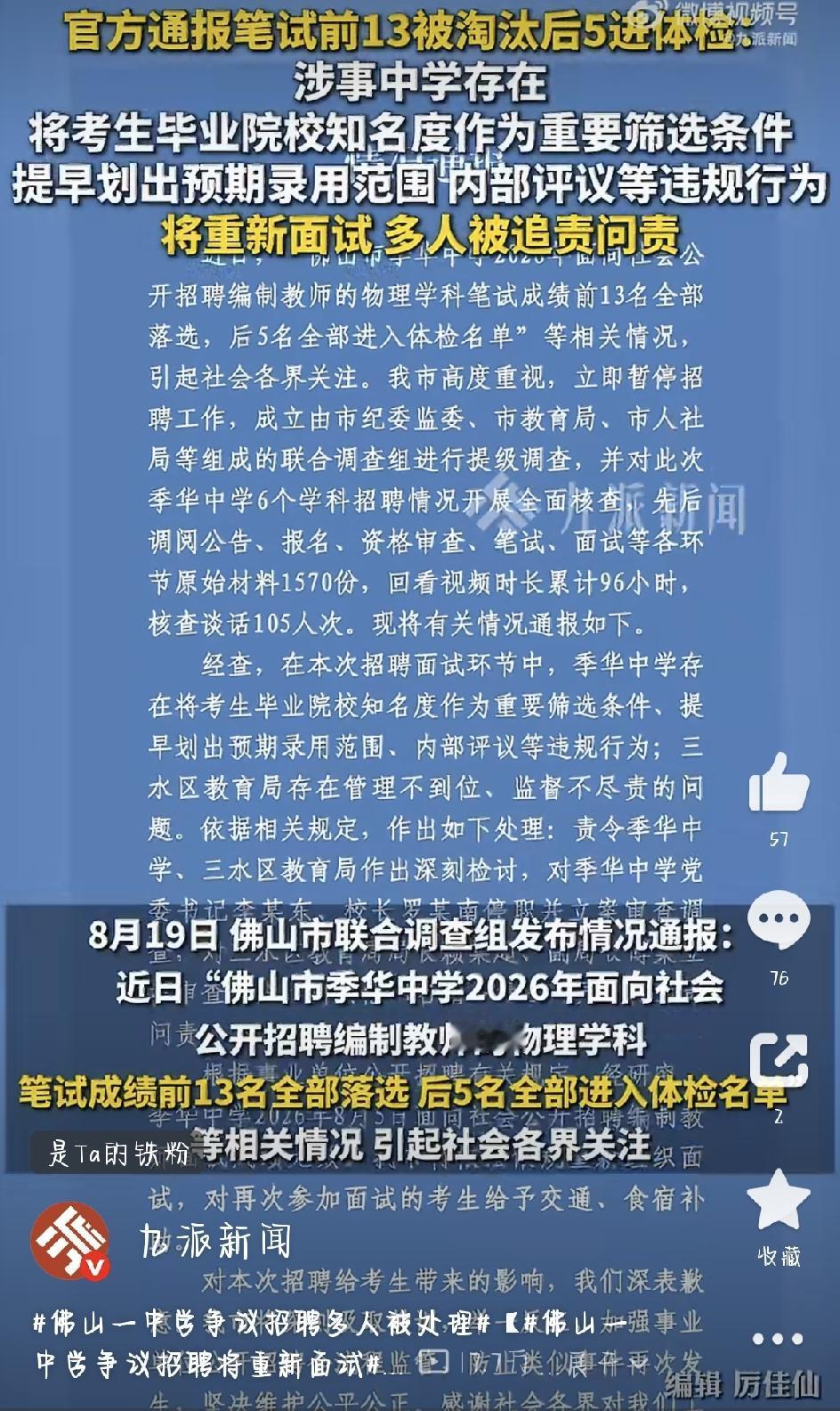 佛山教师招聘这事，最近真是把网友看傻了——离谱到像编的，可它偏偏是真的。
事情发