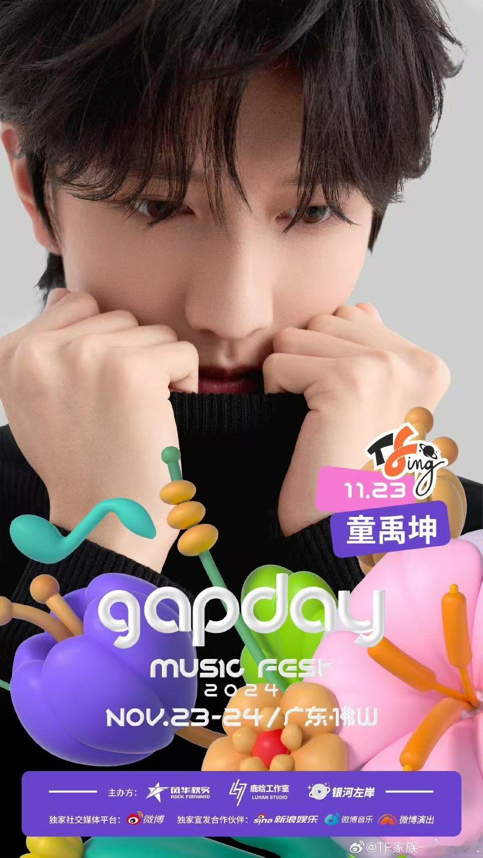 #TFING佛山gapday音乐节官宣#TFING官宣广东佛山gapday音乐节