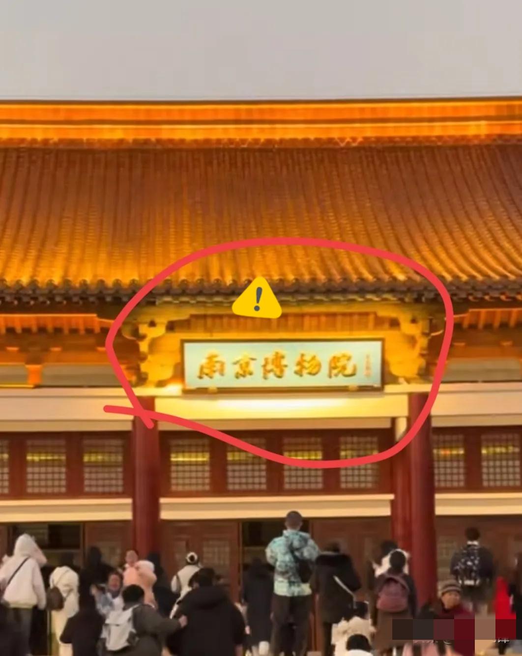 《南京博物院》
保洁大姐的发现揭示了博物院管理的漏洞。恒温恒湿系统的失效，可能会