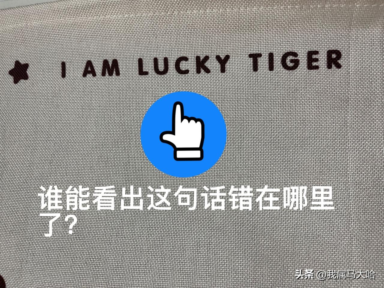 厂家的设计者怕不是初中没毕业吧，这么简单的英语句子都能出错，这不误导孩子吗……