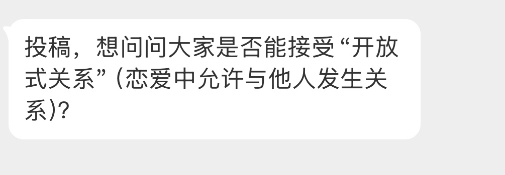能接受开放式关系吗？ 