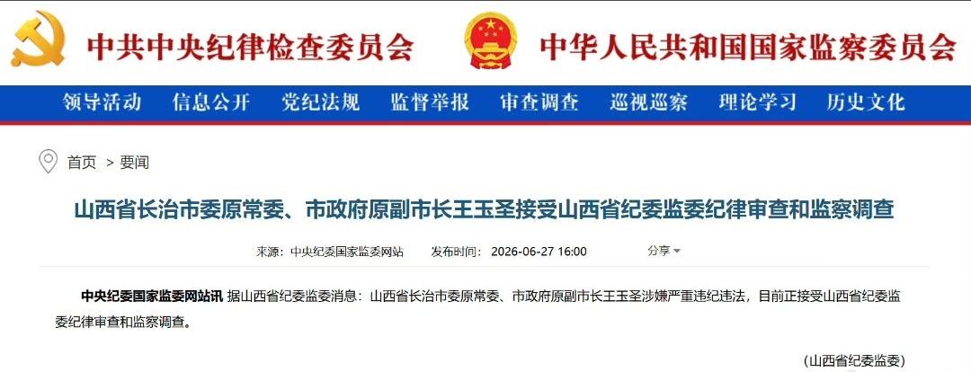 长治原副市长王玉圣被查【山西省长治市委原常委、市政府原副市长王玉圣接受山西省纪委