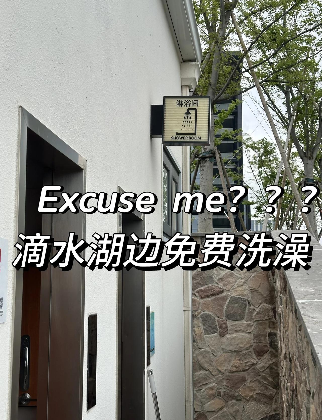 一个能洗澡的公厕❗临港真是常住常新啊🤣
具体位置📍在快到滴水湖北岛云厅的地方