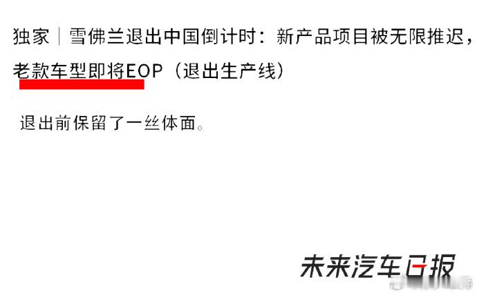 雪佛兰退出中国倒计时 雪佛兰这种定位局部、又不能全部发力的品牌，都会逐渐被淘汰出