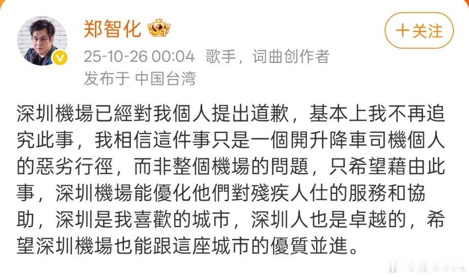郑智化 深圳机场从公开的监控视频来看，深圳机场的服务没有明显的问题，不过在助残服