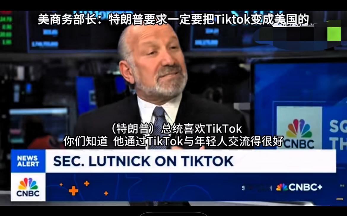 美商务部长：特朗普要求将TikTok收归美国！

近日，美国商务部长卢特尼克在一