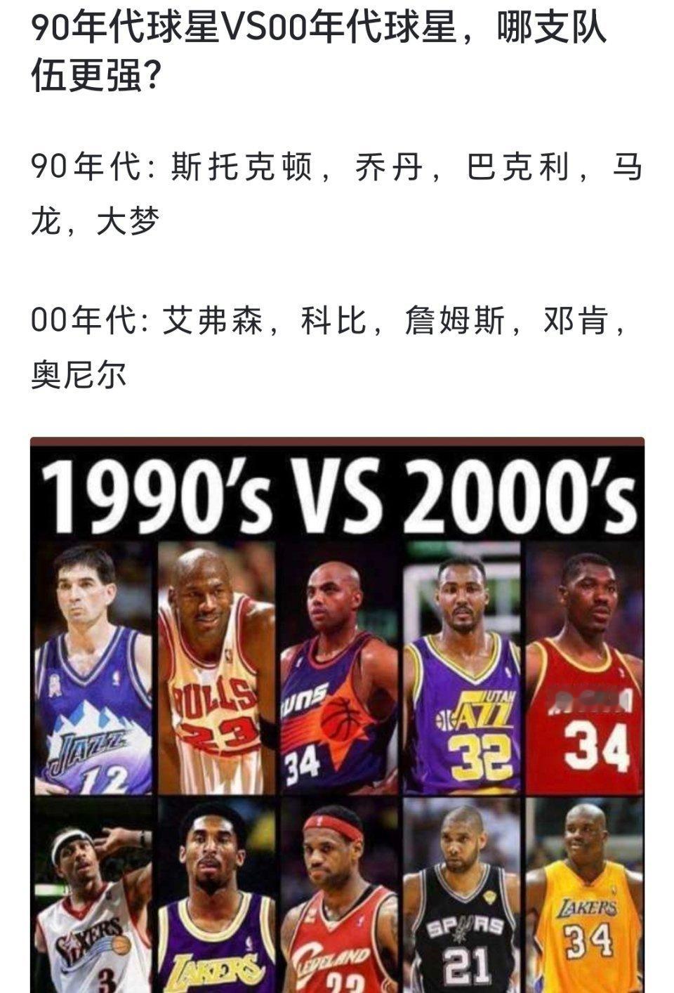 90年代球星vs00年代球星，哪支队伍更强？[疑问][疑问][疑问]#跨出夏日波