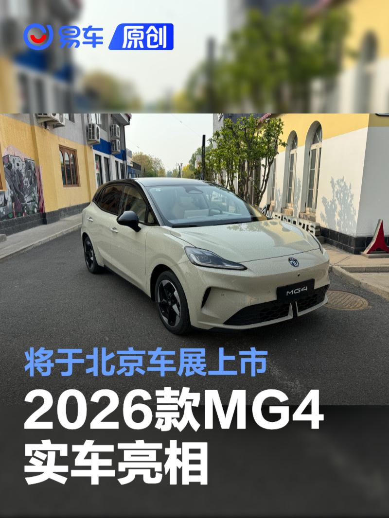 2026款MG4实车亮相 将于北京车展上市