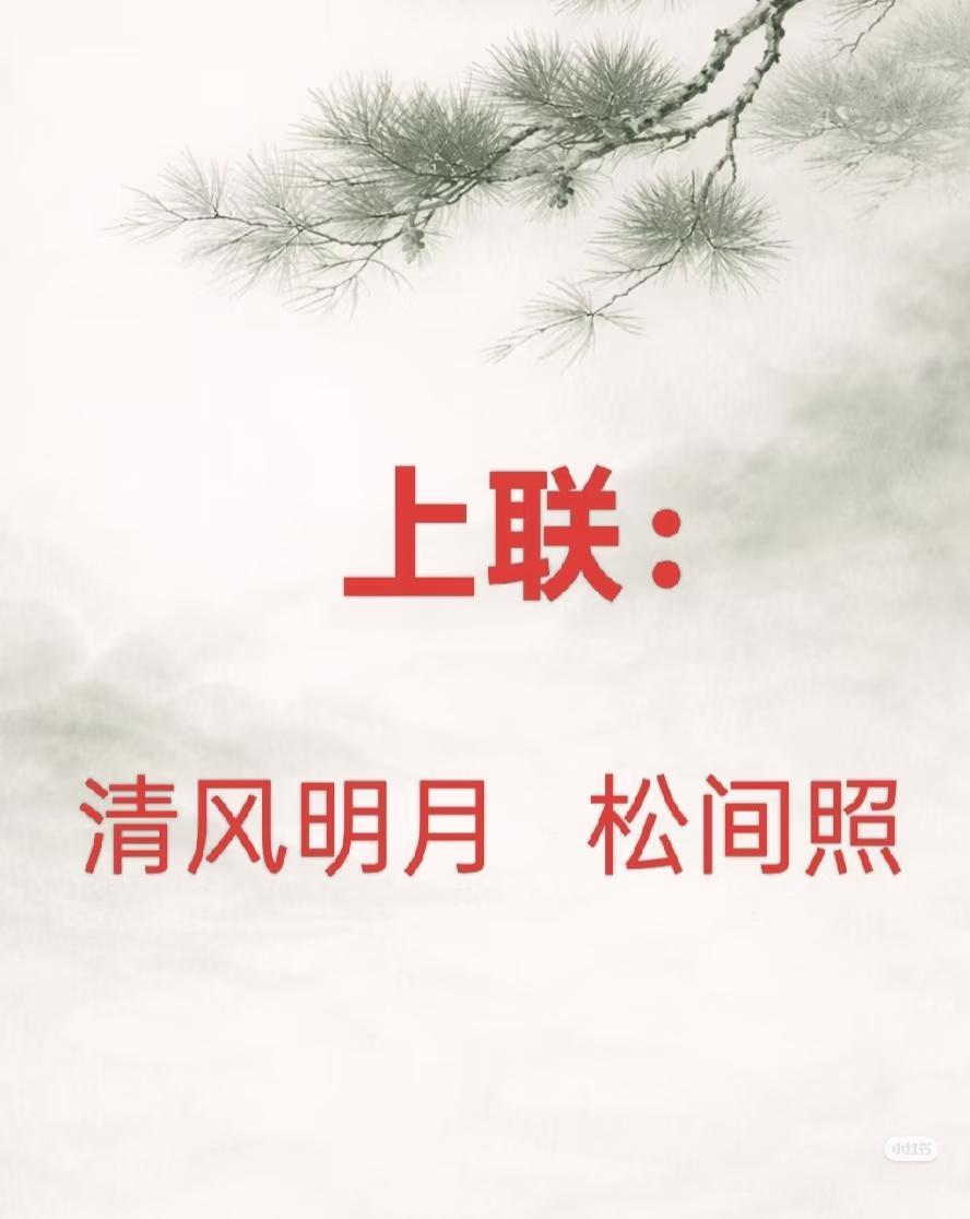 上联：
清风明月松间照，
下联：？
