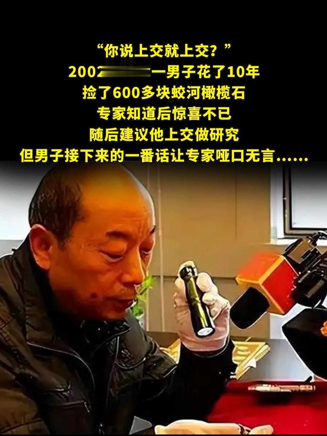 “你说上交就上交？”。2002年天津一男子花了10年，捡了600多块蛟...