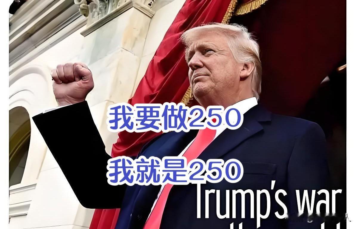 川普 : 要把自己的头像印在面值250的钞票上
这操作，是要向全世界宣布→
川普