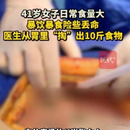 41岁女子多次暴饮暴食险丧命 江苏南通一名41岁的女子因为反复暴饮暴食导致严重的