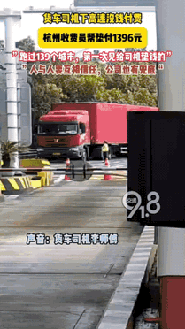 “这个女的火了！”浙江，男子开货车被卡在收费站，需要交1396元通行费才能下高速