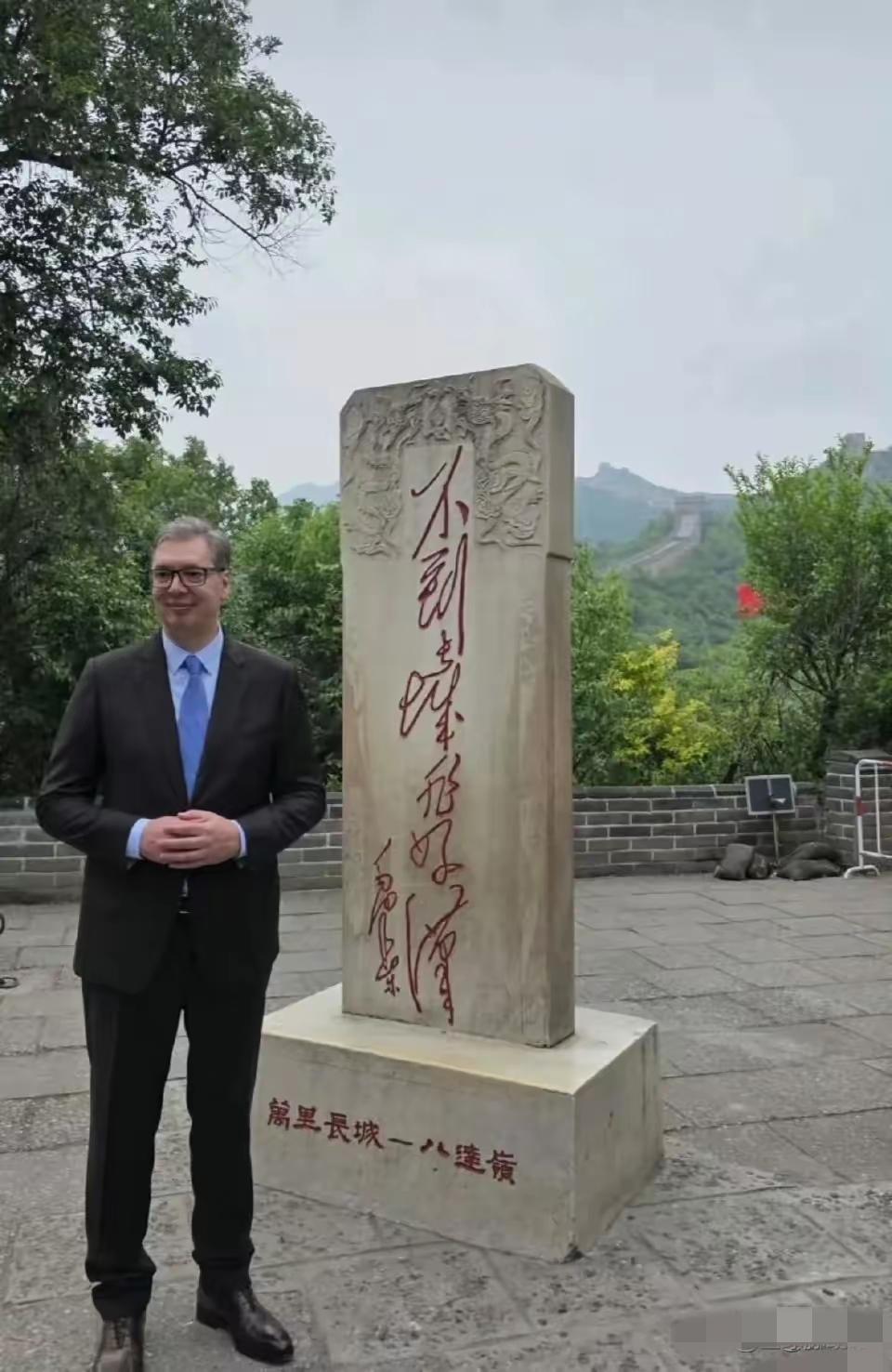 武契奇到达京郊八达岭，在好汉碑前拍照留念！