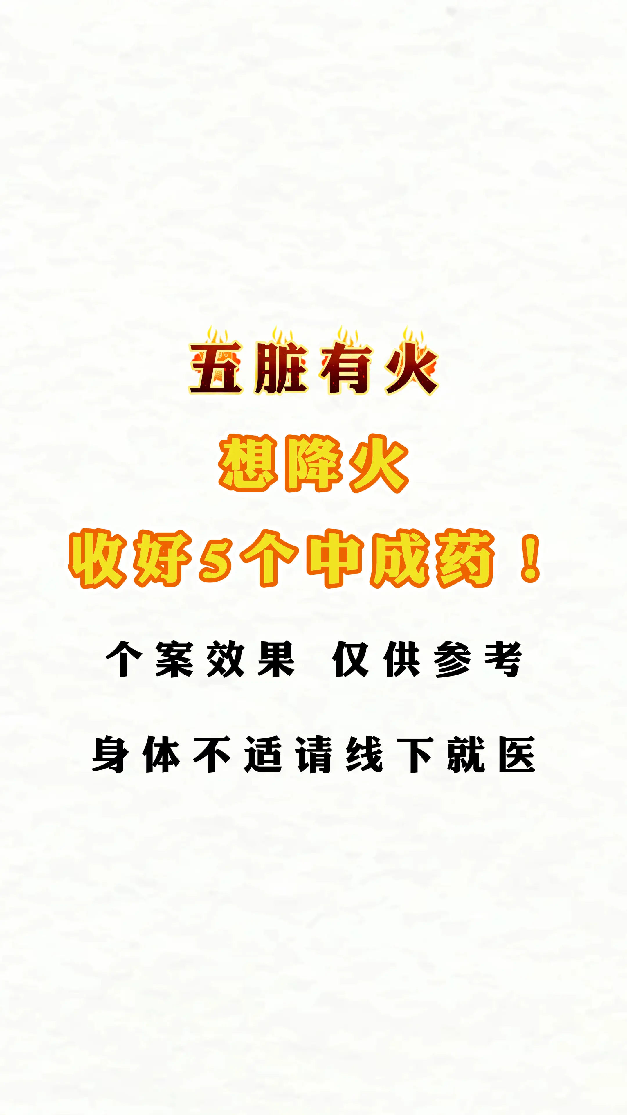 五脏有火，想要降火，记好这几个中成药。