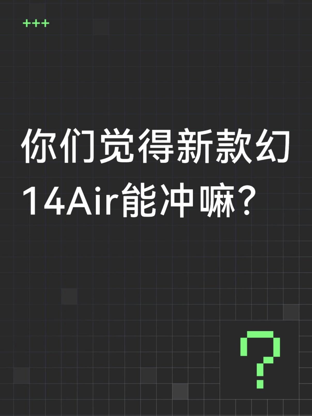 你们觉得新款幻14Air能冲嘛？[灵光一闪]

看了26款ROG幻14Air，说