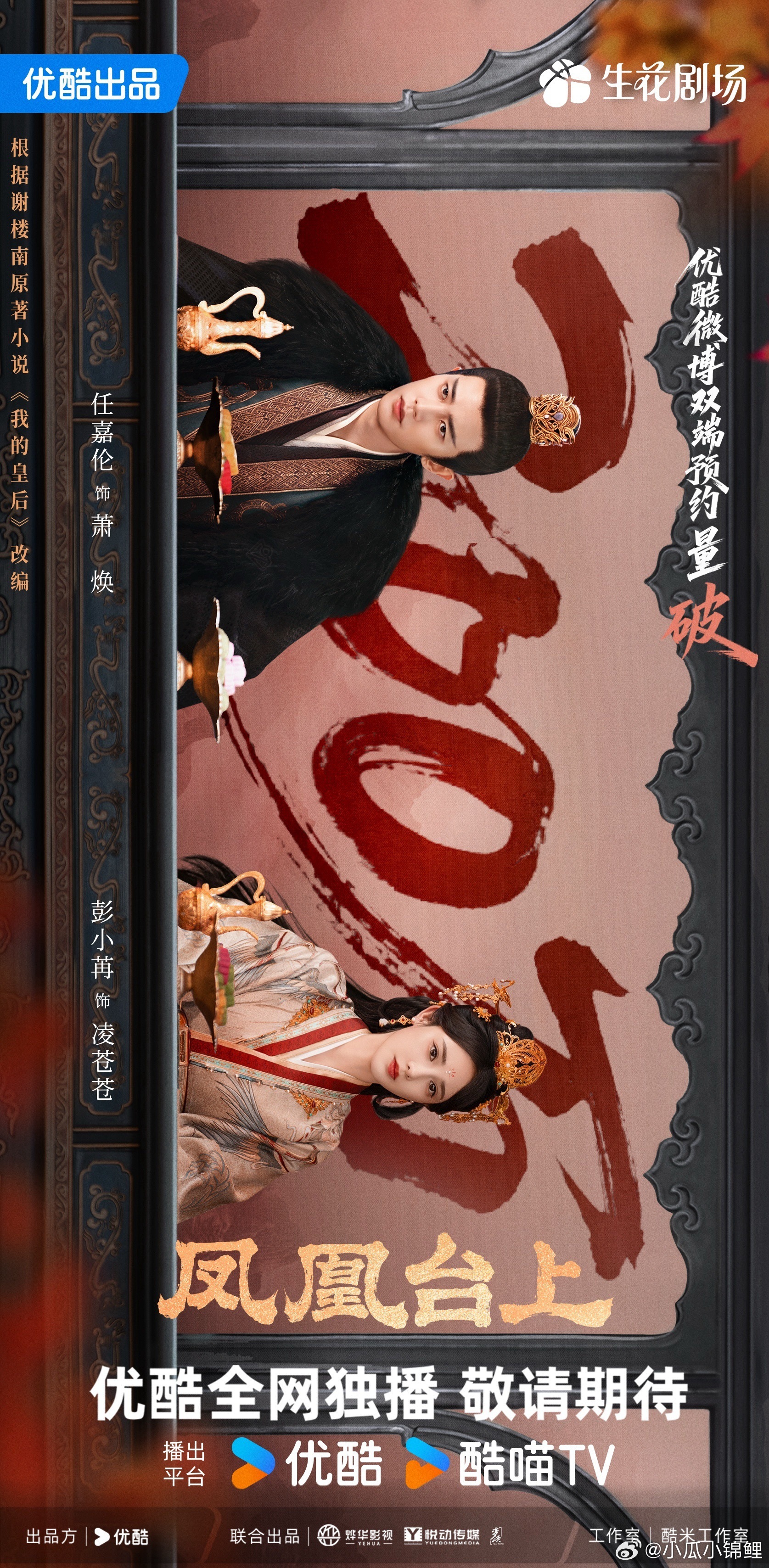 凤凰台上预约破200万这个海报很有创意啊哈哈哈恭喜任嘉伦的凤凰台上预约破200W