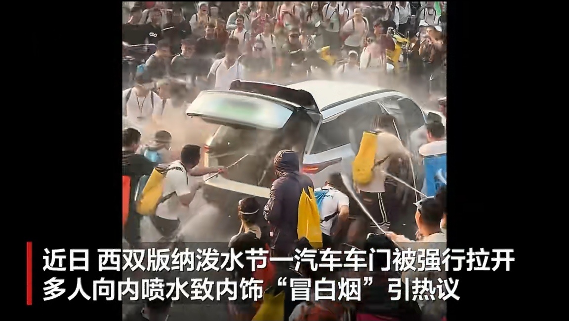 西双版纳泼水节车内冒烟系水雾所致泼水节图个热闹能理解，但强行拉开车门往车里喷水，