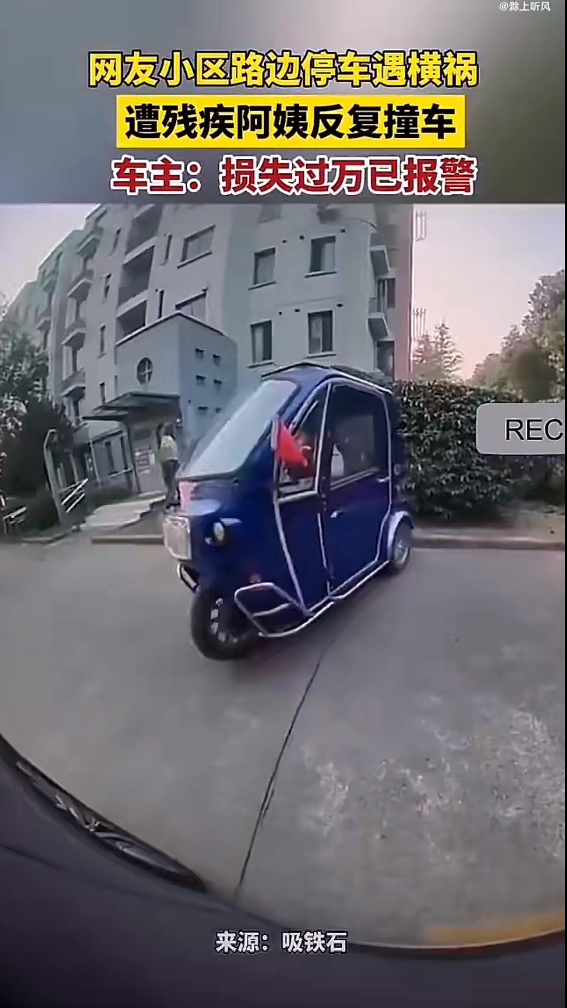 最近，上海闵行区一个小区里发生了一件让人又气又无奈的事儿——一位残疾阿姨开着三轮