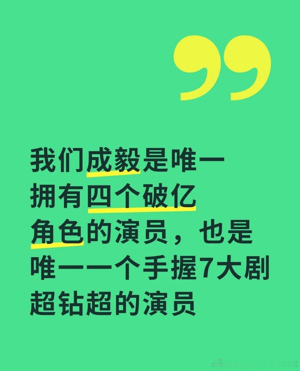 唯一拥有四个破亿角色，手握7大钻超的演员。没有之一。 