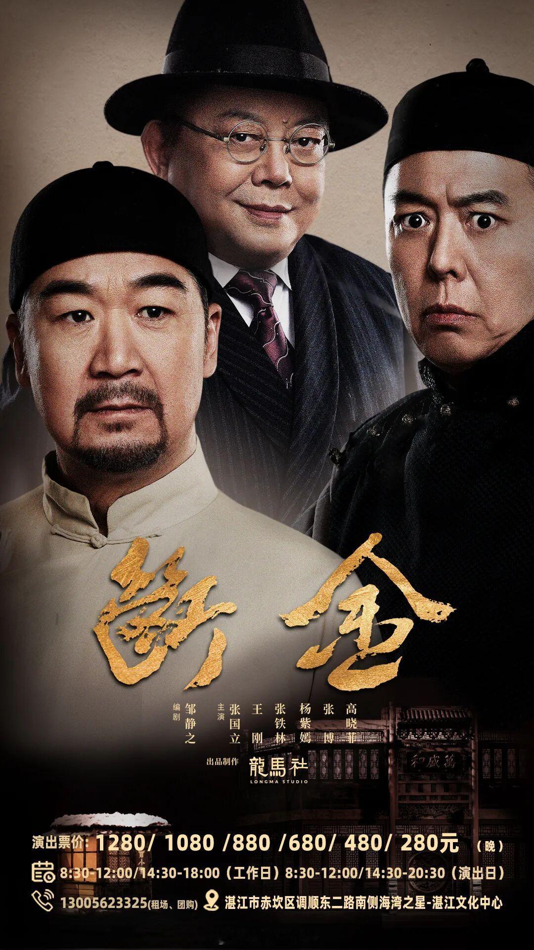 影视黄金“铁三角”张国立、王刚、张铁林同台演绎的话剧《断金》7月将登陆湛江文化中
