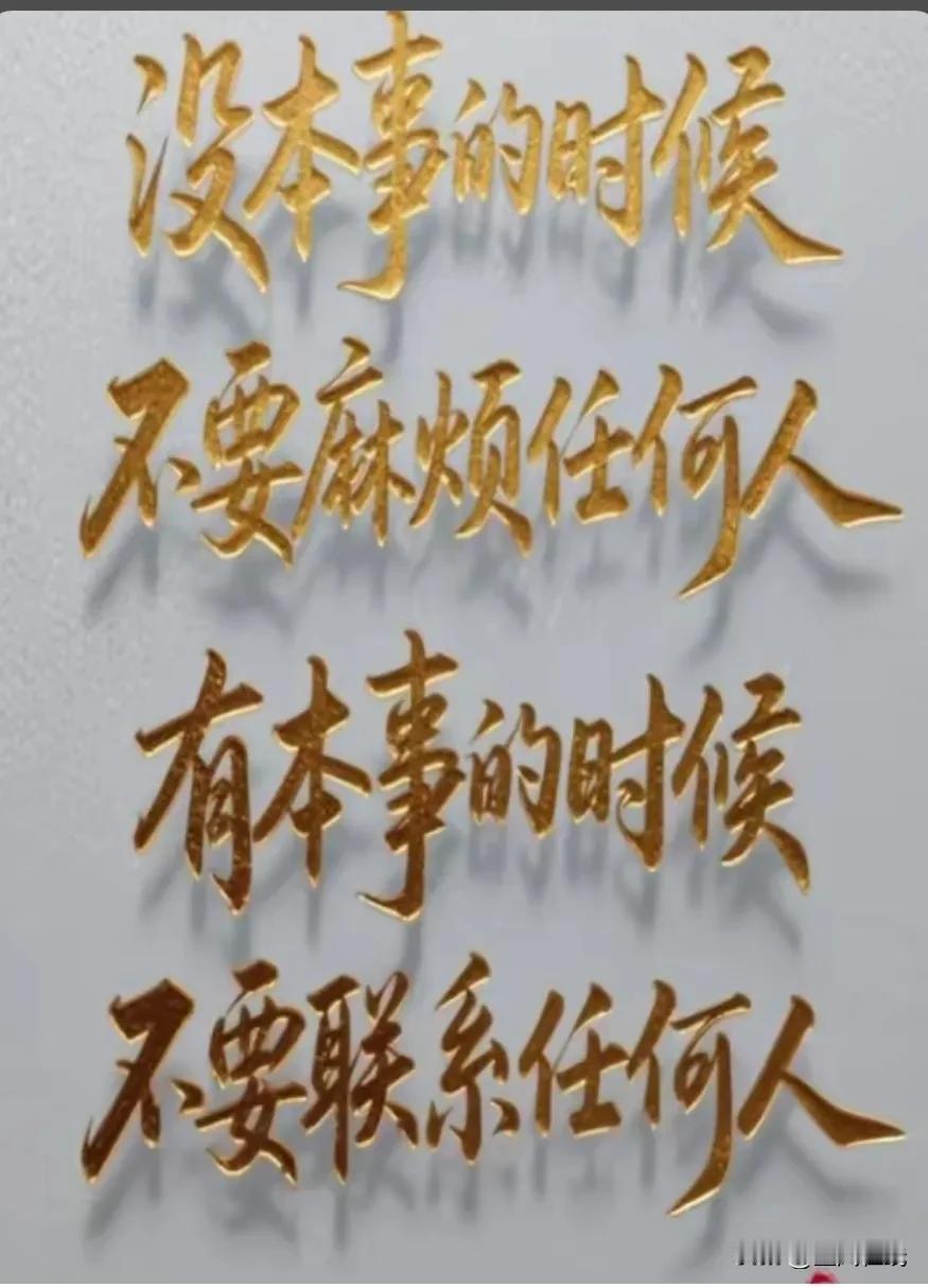 没本事的时候不要麻烦任何人