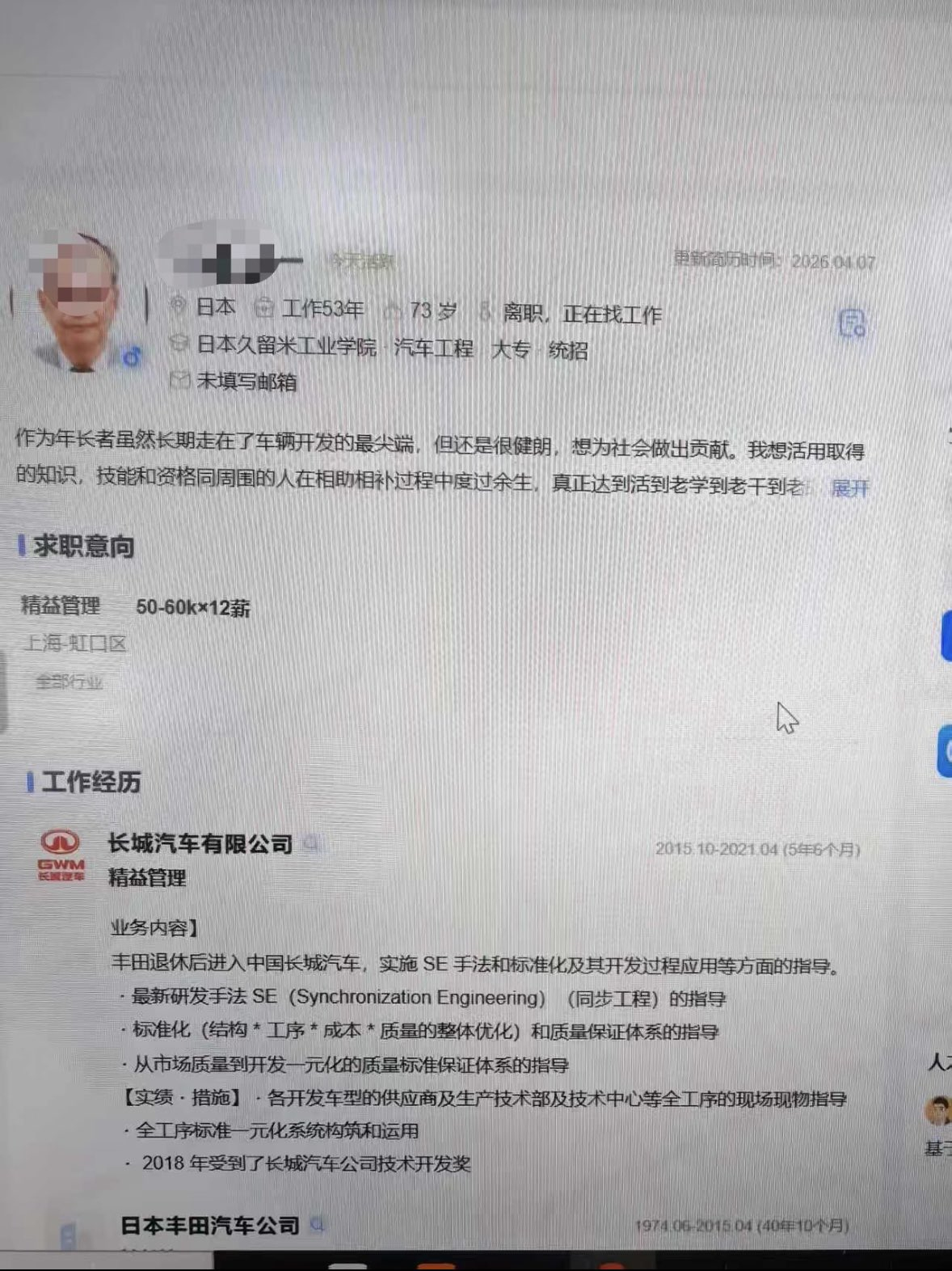 【73 岁日本汽车工程师求职中国车企：丰田 40 年 + 长城 5 年经验，期望