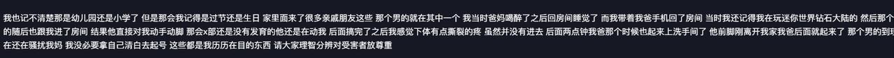 女孩童年被亲朋猥亵，女孩闹过跳楼进过精神病院，如今那人还在骚扰她妈！这段文字看得