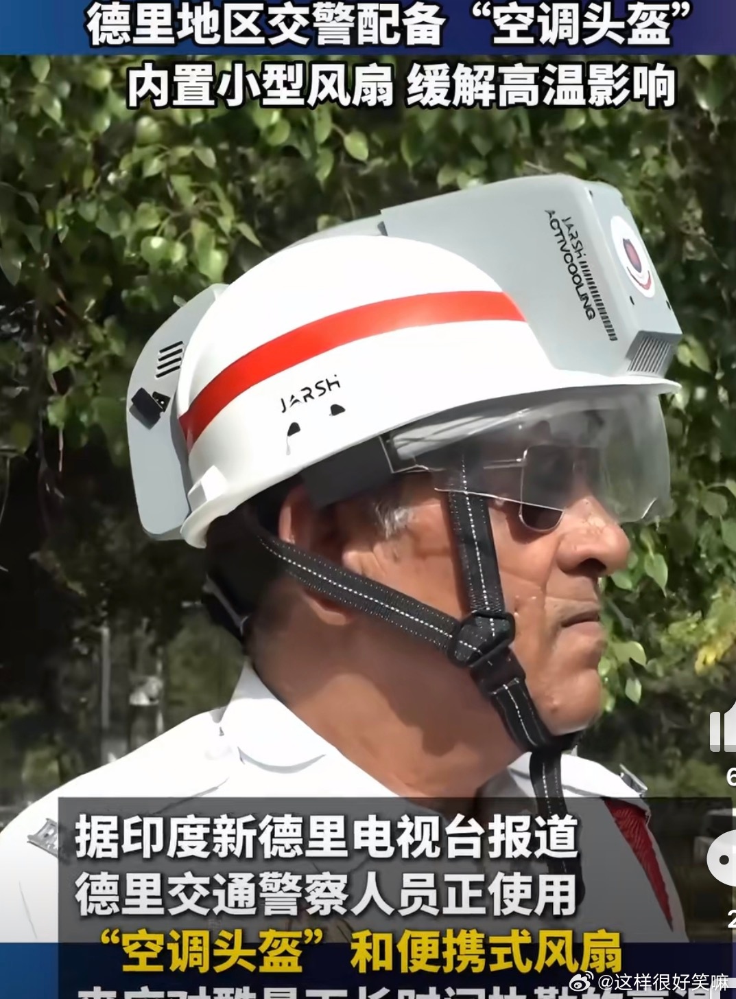 印度德里交警戴上了空调头盔居然有还有空调头盔，这波印 度上大分了，这个我们的也可