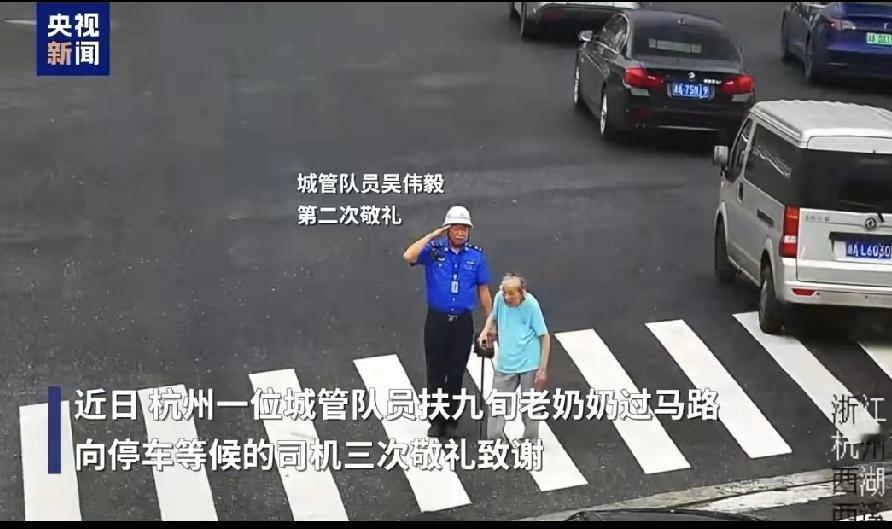 前两天在杭州街头，城管队员吴伟毅巡查时看见位拄拐的老奶奶，颤巍巍地过马路。

他