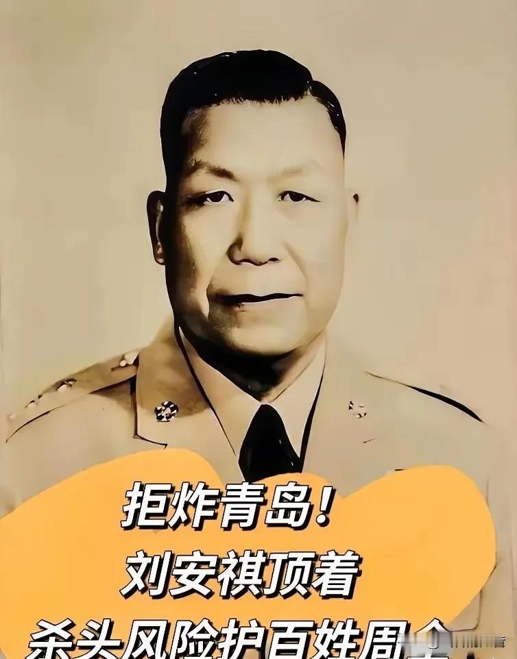 1949年，蒋介石下死令：撤离青岛必炸全城设施！刘安祺表面点头应承，转身就对亲兵