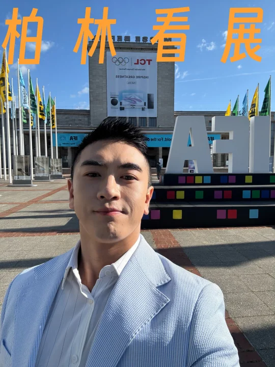 🇩🇪柏林IFA展听说全世界科技大咖都来了