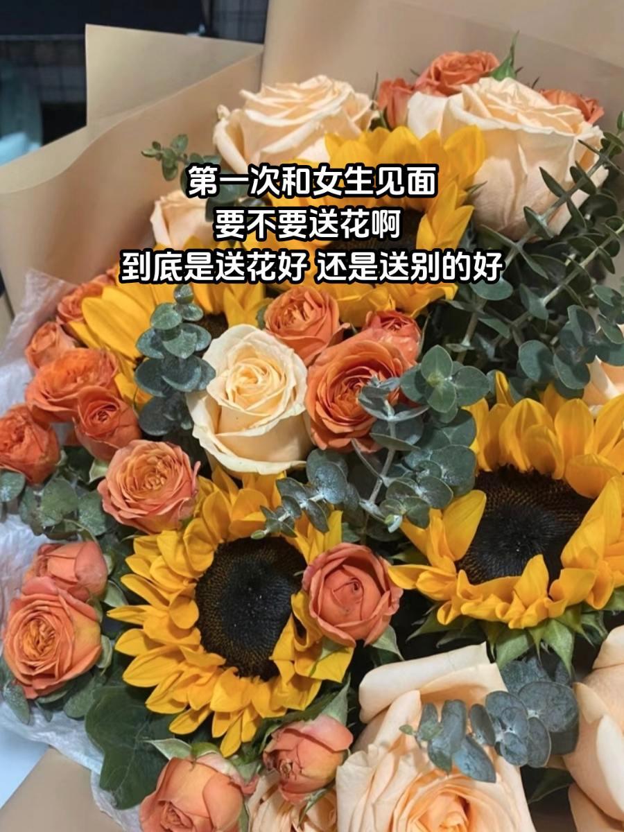 第一次和女生见面要不要送花啊，到底是送花好 还是送别的好？