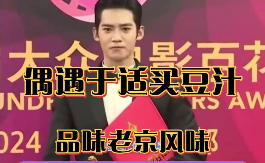#于适# #明星偶遇# #市井烟火# 🔥🔥🔥《偶遇于适买豆汁》品味老京风味