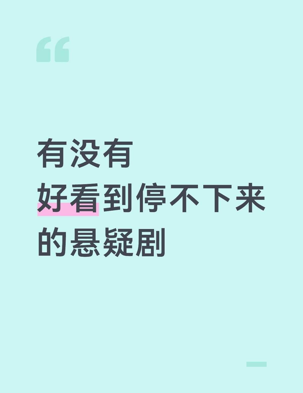 提名我心中的悬疑片神作 拯救剧荒 剧集翘楚 悬疑破案剧 分享一部最近看的电视剧 