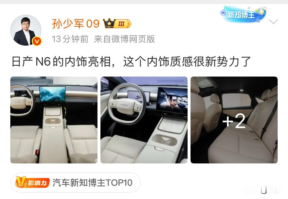 孙少军: 日产N6的内饰来了！

就在刚才，孙小军放出日产新车的这个内饰的样子，