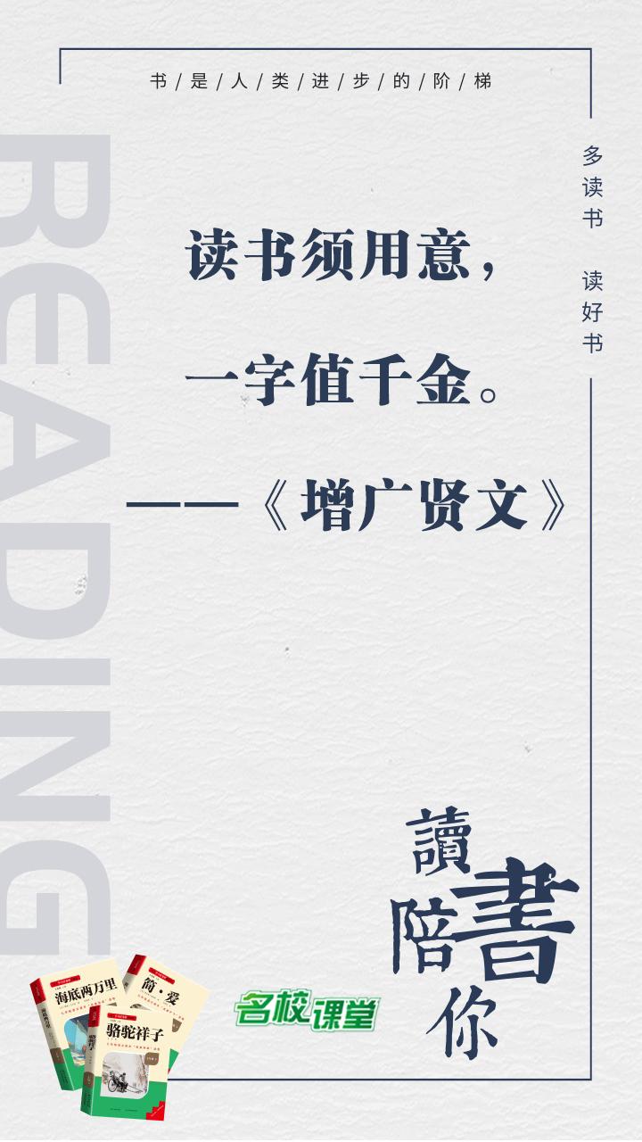 #名著阅读# #名校课堂陪你读名著#
读书须用意，一字值千金。
——《增广贤文》