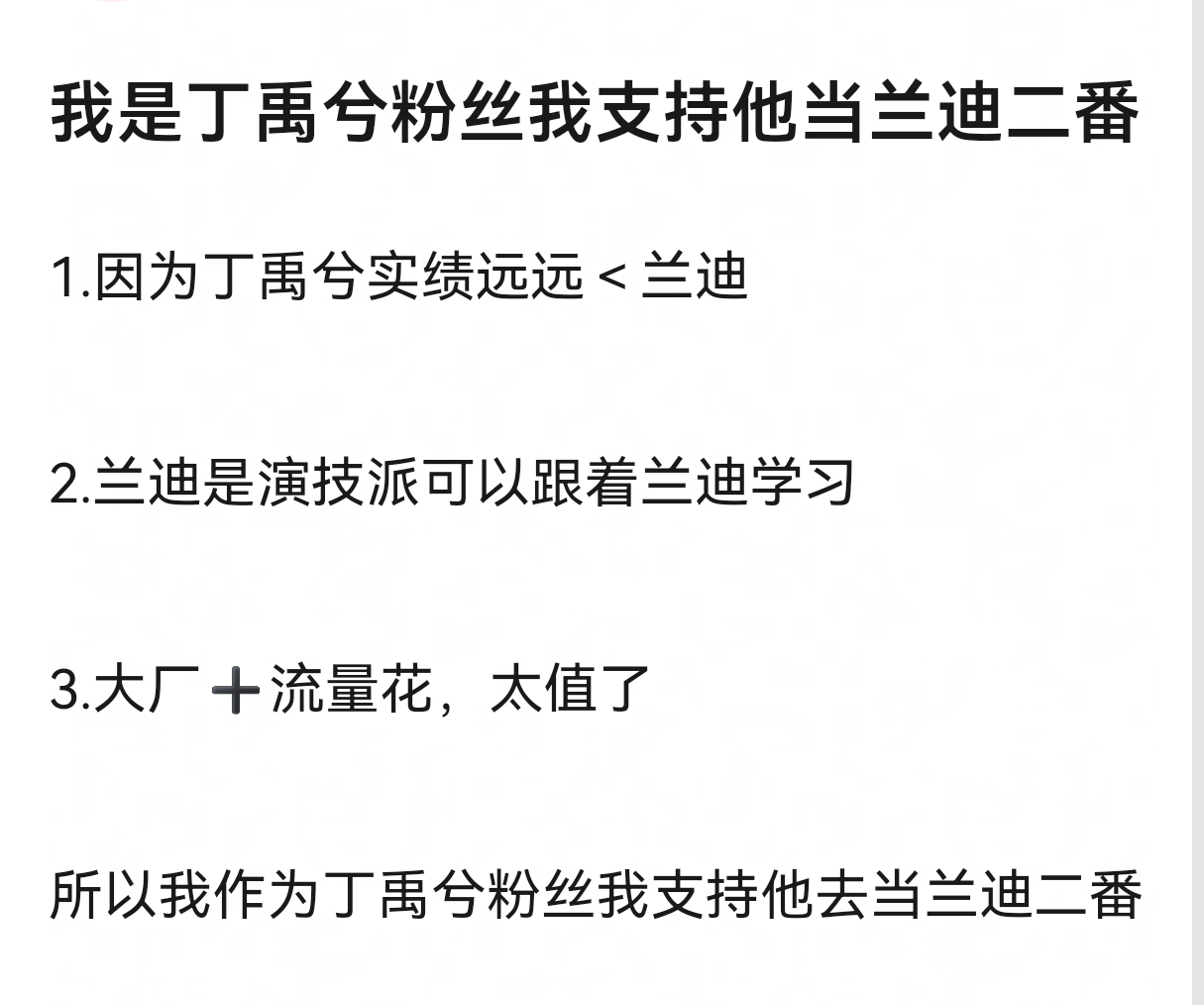 丁禹兮粉丝支持他做李兰迪的二番[傻眼] ​​​
