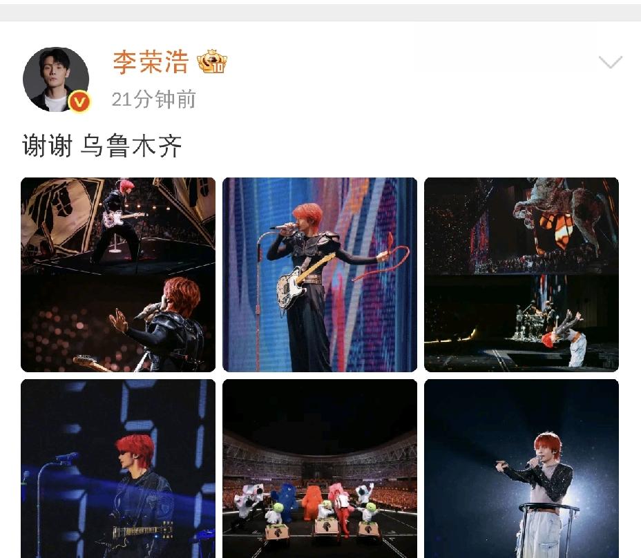 李荣浩高调致谢
 
8月24日下午，李荣浩更新社交平台动态，李荣浩高调致谢乌鲁木