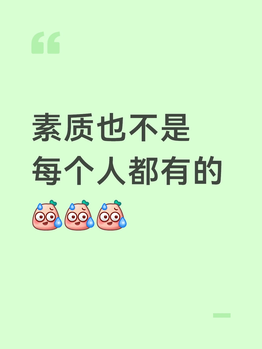 素质是个好东西