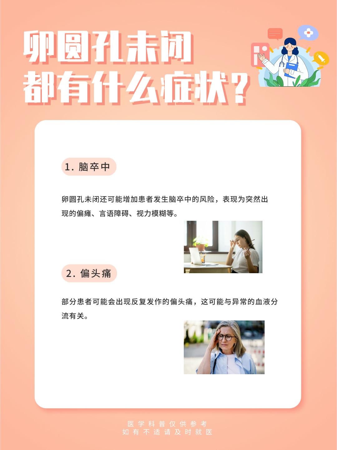卵圆孔未闭都有什么症状？。