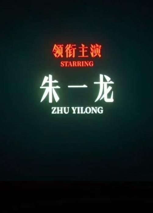 朱一龙演唱的片尾曲[赞]我就说电影结束后咋出现了熟悉的男声[灵光一闪]仔细听，果