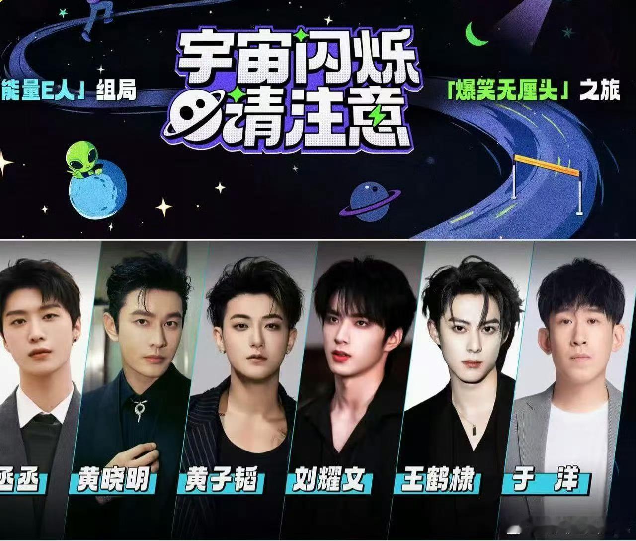 综艺《宇宙闪烁请注意》常驻MC阵容：范丞丞、黄晓明、黄子韬、刘耀文、王鹤棣、于洋