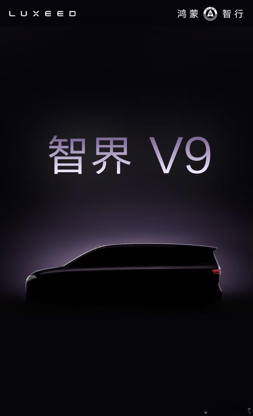 【鸿蒙智行首款旗舰MPV定名智界V9，明年春天发布】在今日直播中，余承东官宣鸿蒙