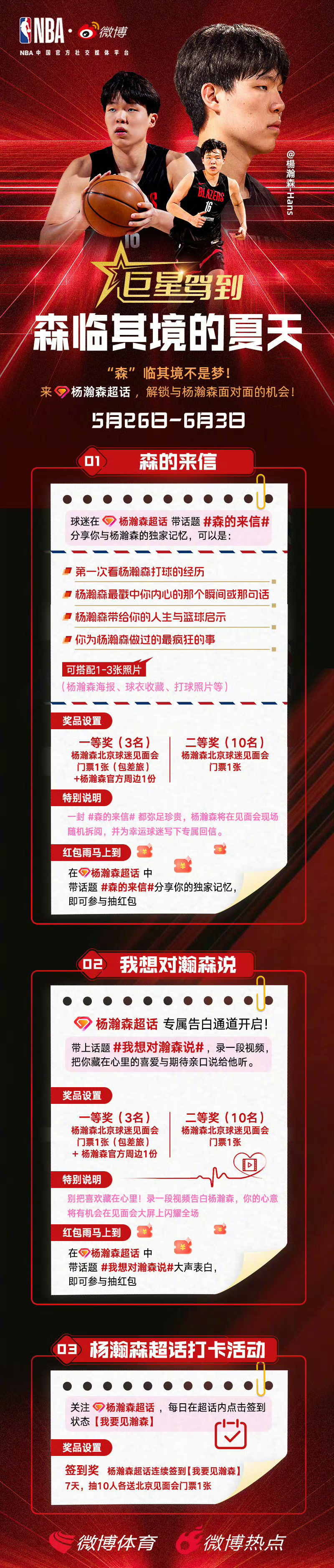 杨瀚森北京见面会即将举办，微博特别准备了线上活动，诚邀您参与抽门票！参与方式：进