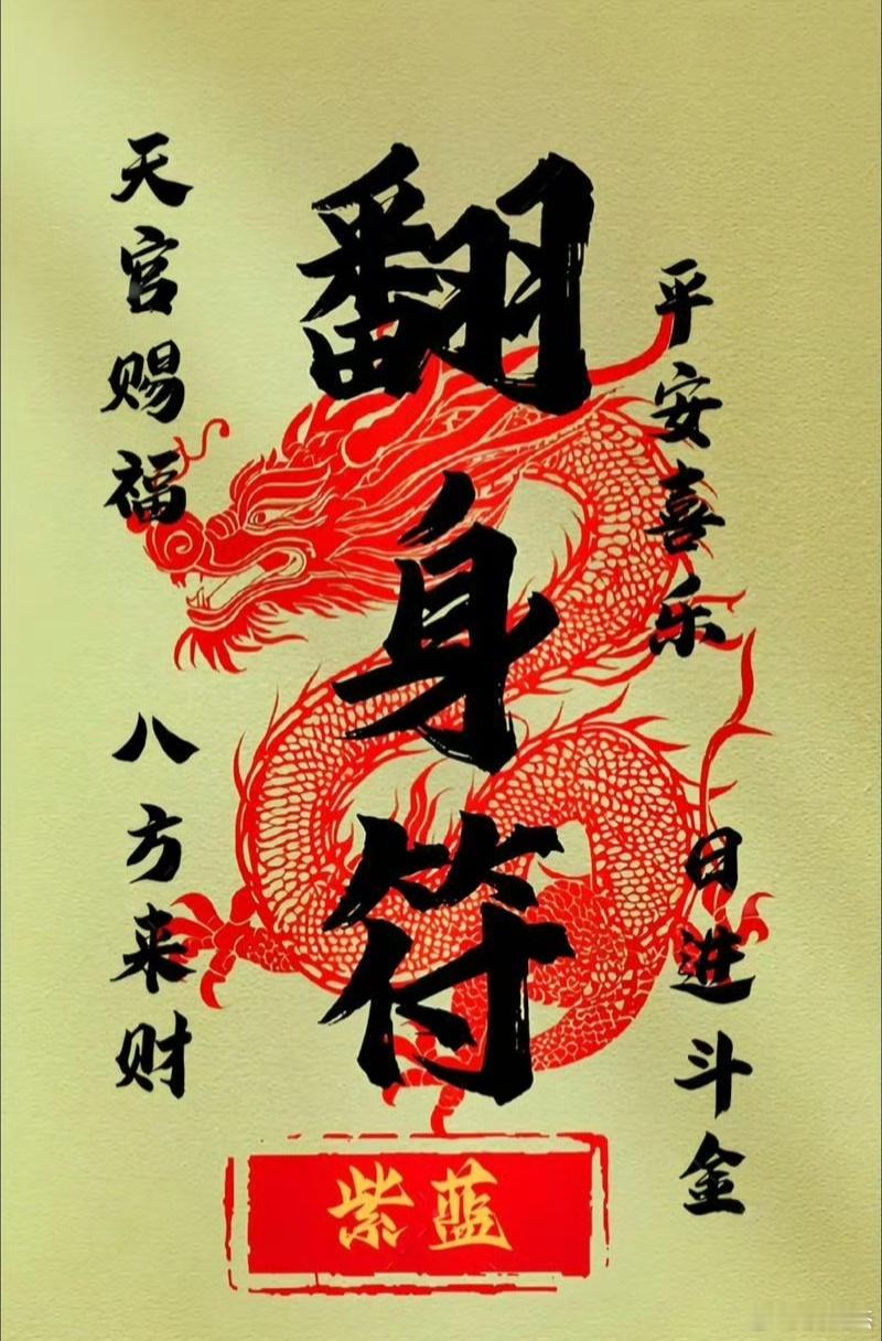 翻身，翻身，翻身~~~必须要靠翻身符，刷到必翻身！ ​​​