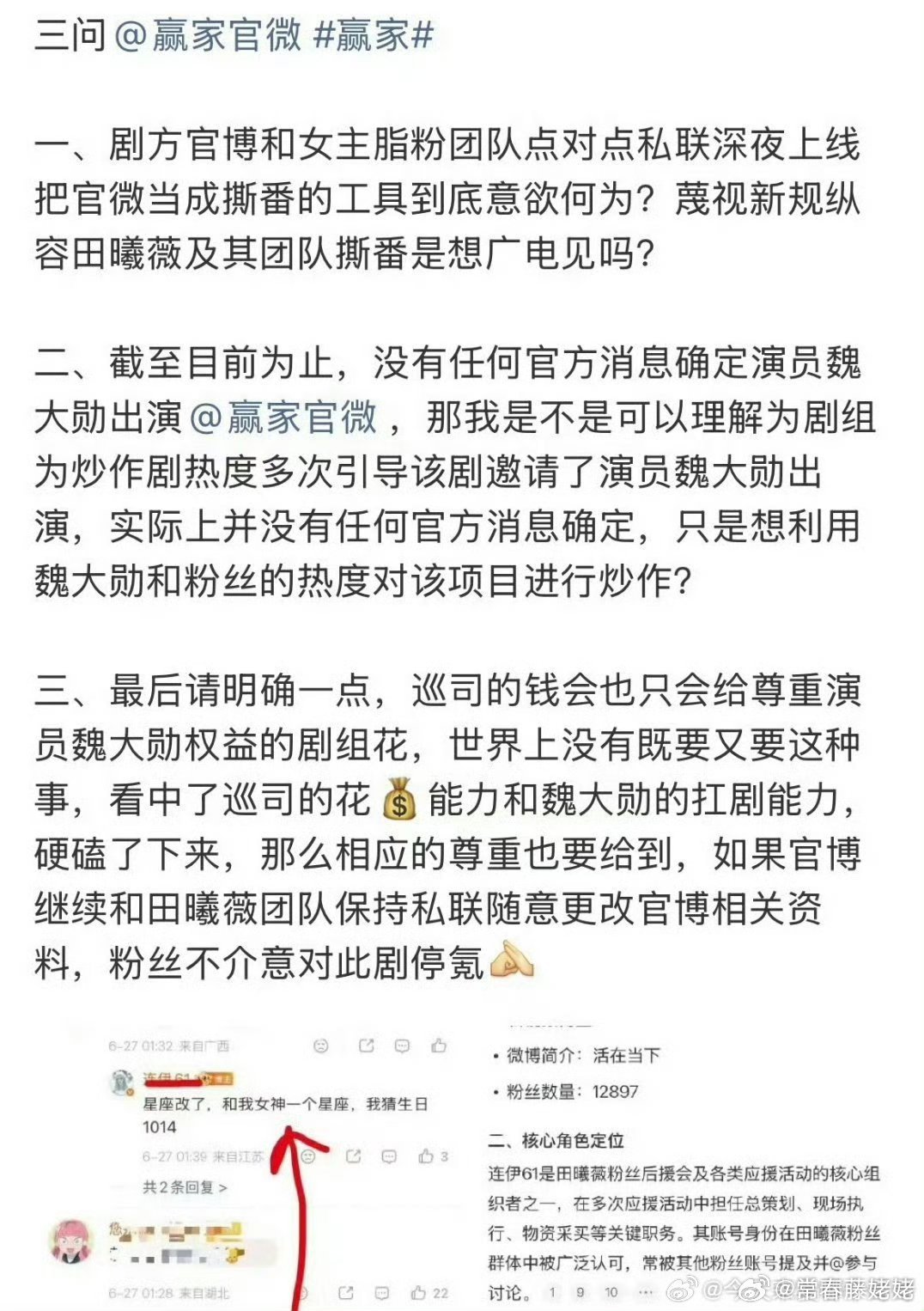 田曦薇和魏大勋两家粉丝同时向赢家剧组维权 